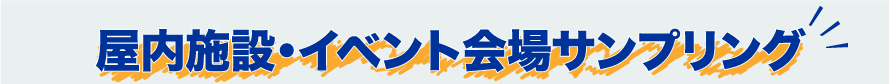 屋内施設・イベント・サンプリングのフロー